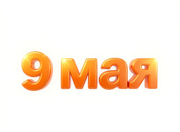 9 мая